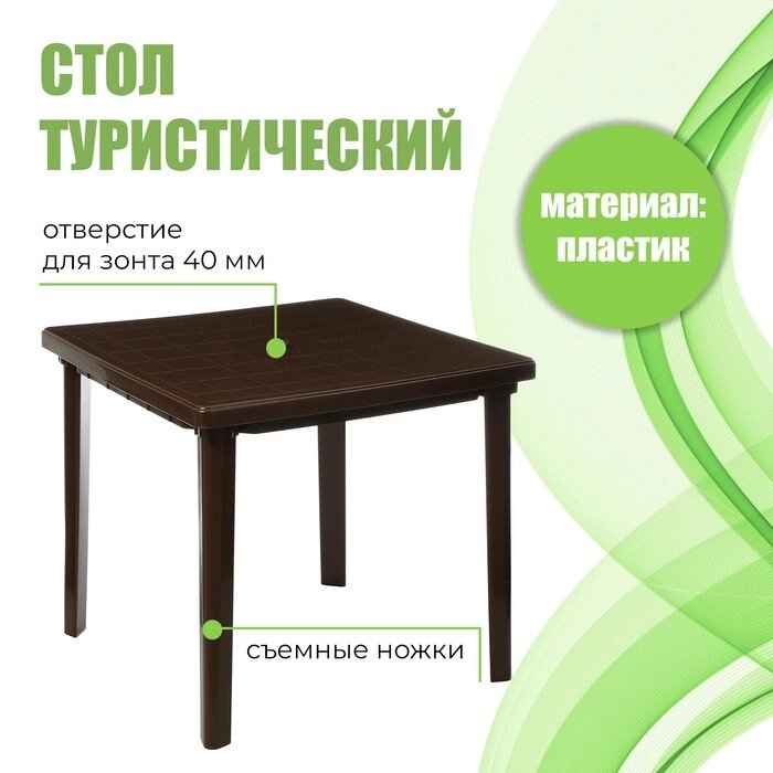 Стол квадратный, 80х80х74 см, цвет коричневый от компании Интернет - магазин Flap - фото 1
