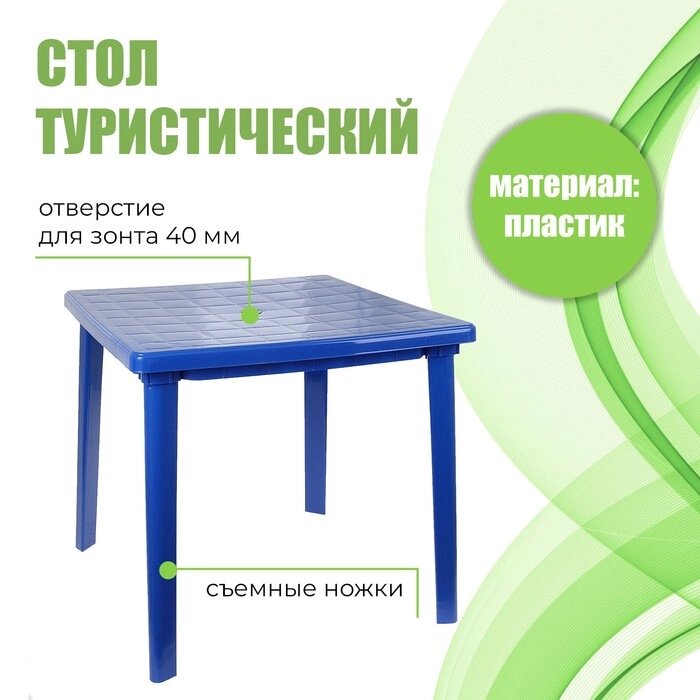 Стол квадратный, 80х80х74 см, цвет синий от компании Интернет - магазин Flap - фото 1