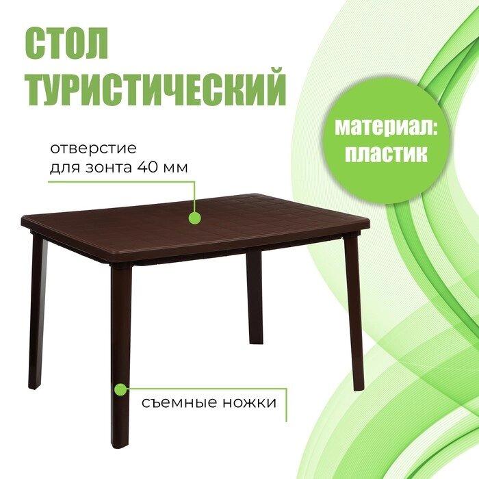 Стол прямоугольный, 1200 х 850 х 750 мм, цвет коричневый от компании Интернет - магазин Flap - фото 1