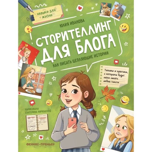 Сторителлинг для блога: как писать цепляющие истории, Иванова Ю. Н. 978-5-222-39930-9