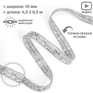 Стразы и бусины термоклеевые, ширина - 10 мм, 4,5 0,5 м, цвет серебряный