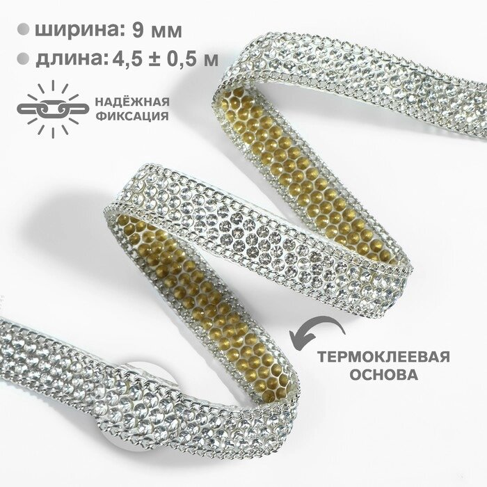 Стразы и цепочка термоклеевые, ширина - 9 мм, 4,5  0,5 м, цвет серебряный от компании Интернет - магазин Flap - фото 1
