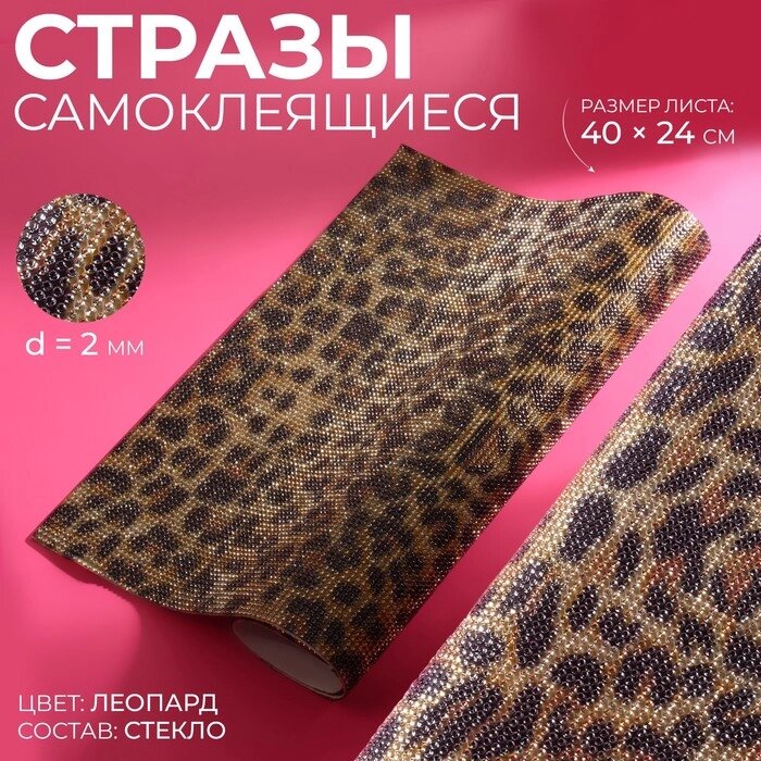 Стразы самоклеящиеся на листе, d = 2 мм, 40  24 см, леопардовая расцветка от компании Интернет - магазин Flap - фото 1