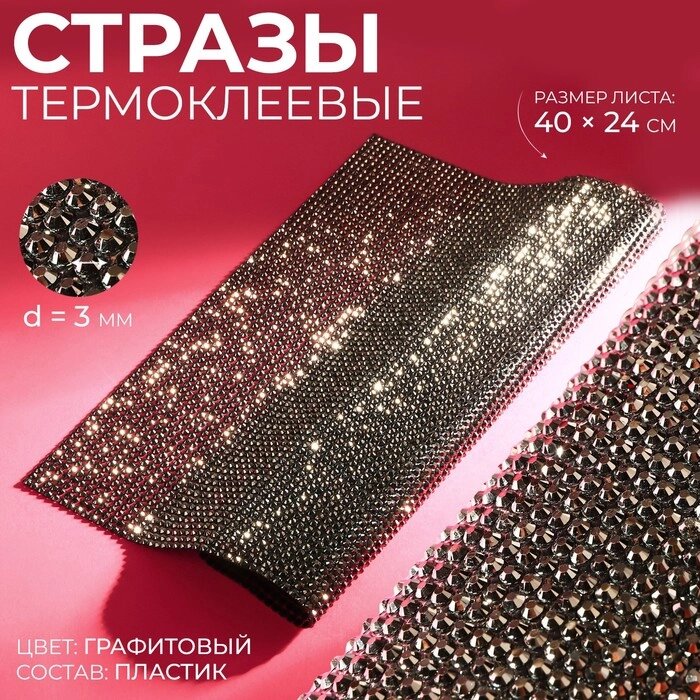 Стразы термоклеевые на листе, d = 3 мм, 40  24 см, цвет графитовый от компании Интернет - магазин Flap - фото 1