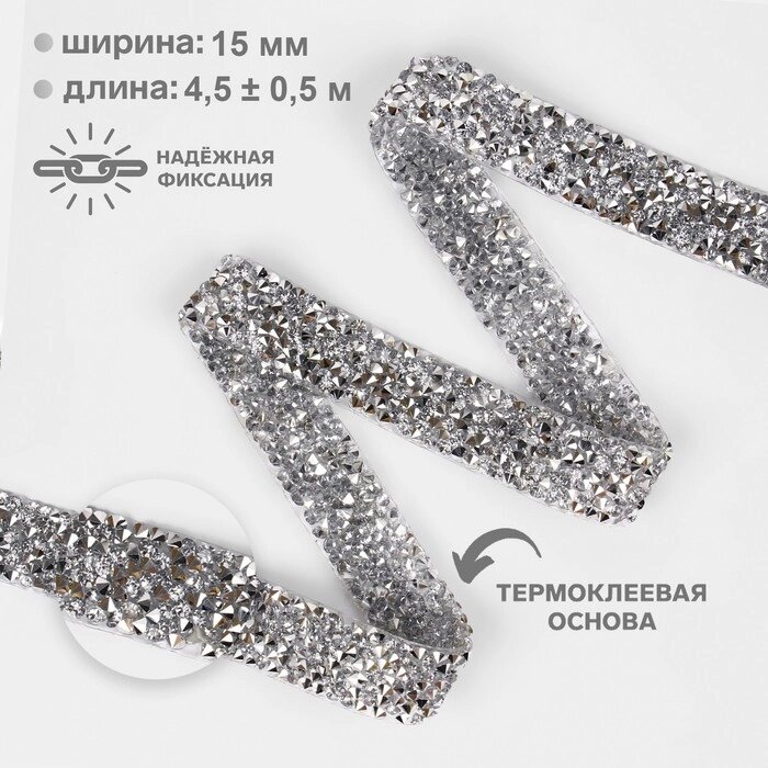 Стразы термоклеевые, ширина - 15 мм, 4,5  0,5 м, цвет серебряный от компании Интернет - магазин Flap - фото 1