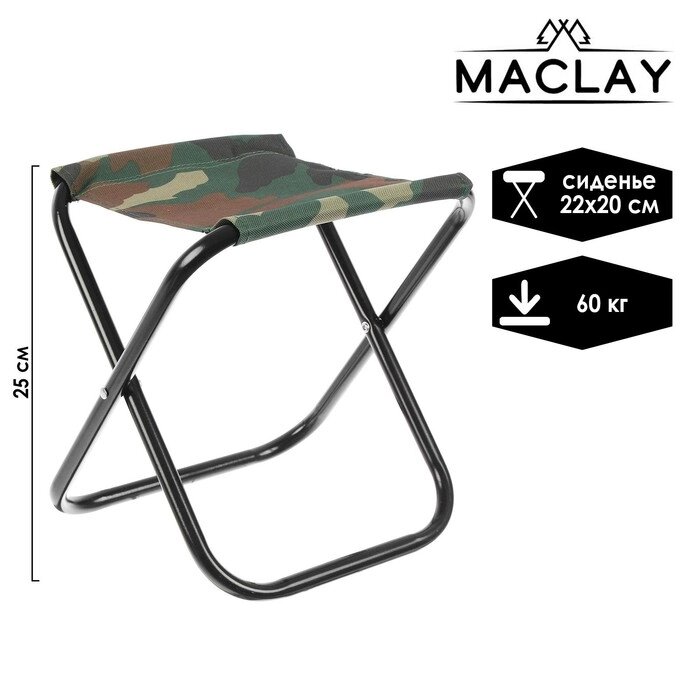 Стул туристический Maclay, складной, р. 22х20х25 см, цвет хаки от компании Интернет - магазин Flap - фото 1