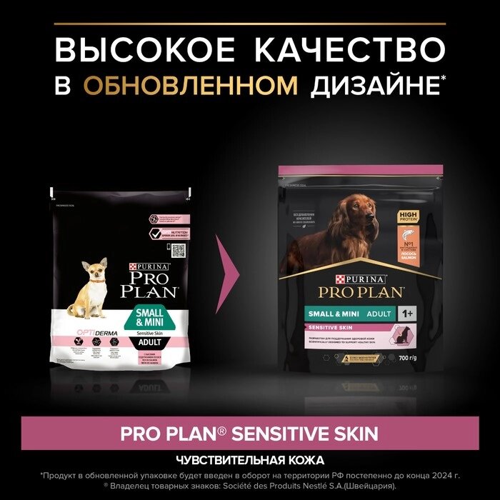 Сухой корм PRO PLAN для собак малых пород с чувствительной кожей, лосось/рис, 700 г от компании Интернет - магазин Flap - фото 1