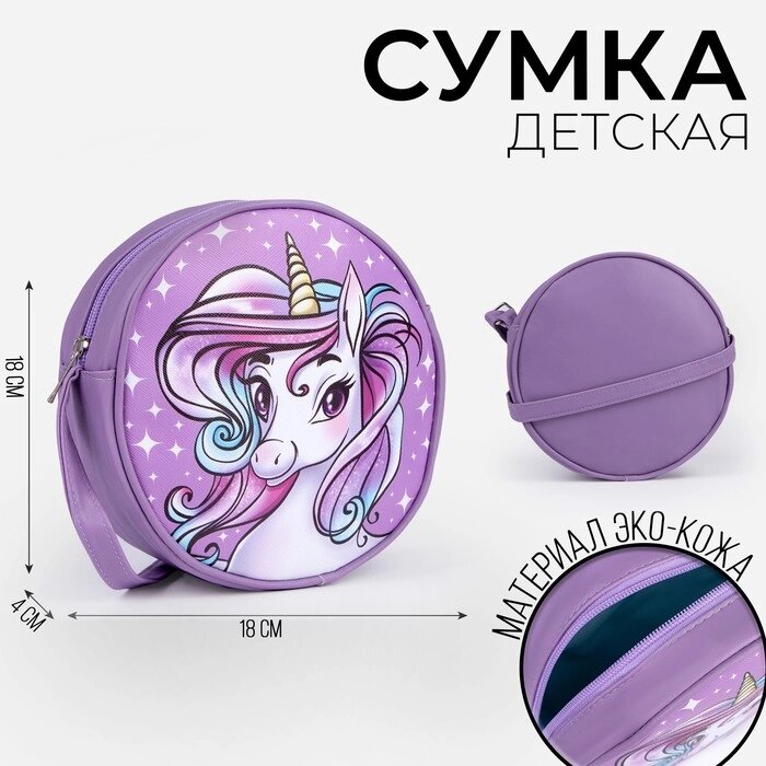 Сумка детская круглой формы «Единорог» от компании Интернет - магазин Flap - фото 1