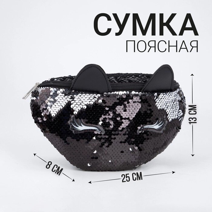 Сумка детская поясная Black cat с пайетками на молнии, цвет чёрный от компании Интернет - магазин Flap - фото 1