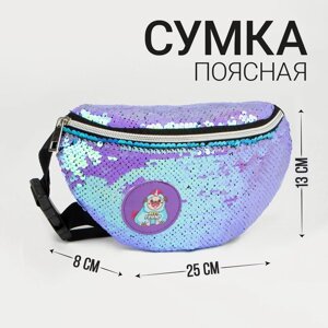 Сумка детская поясная Мопс с пайетками на молнии, цвет сиреневый