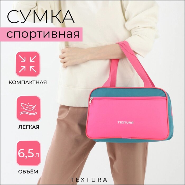 Сумка для обуви на молнии, наружный карман, TEXTURA, цвет розовый/бирюзовый от компании Интернет - магазин Flap - фото 1