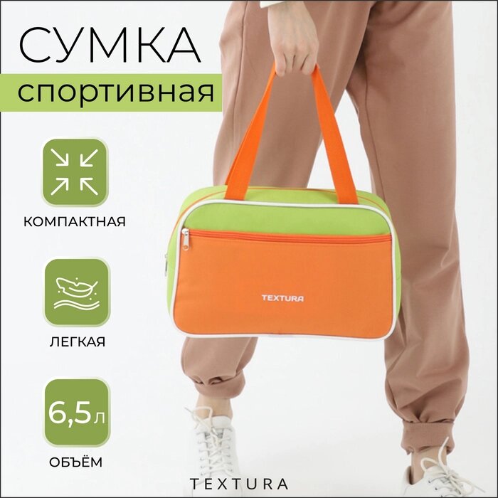 Сумка для обуви на молнии, TEXTURA, цвет салатовый/оранжевый от компании Интернет - магазин Flap - фото 1