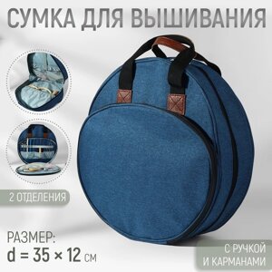 Сумка для вышивания, 2 отделения на молнии, с ручками, d = 35 12 см, цвет синий