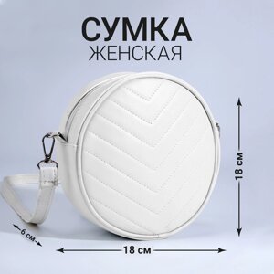 Сумка круглая из искусственной кожи, 18*18 см, цвет белый