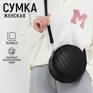 Сумка круглая из искусственной кожи, 18*18 см, цвет черный