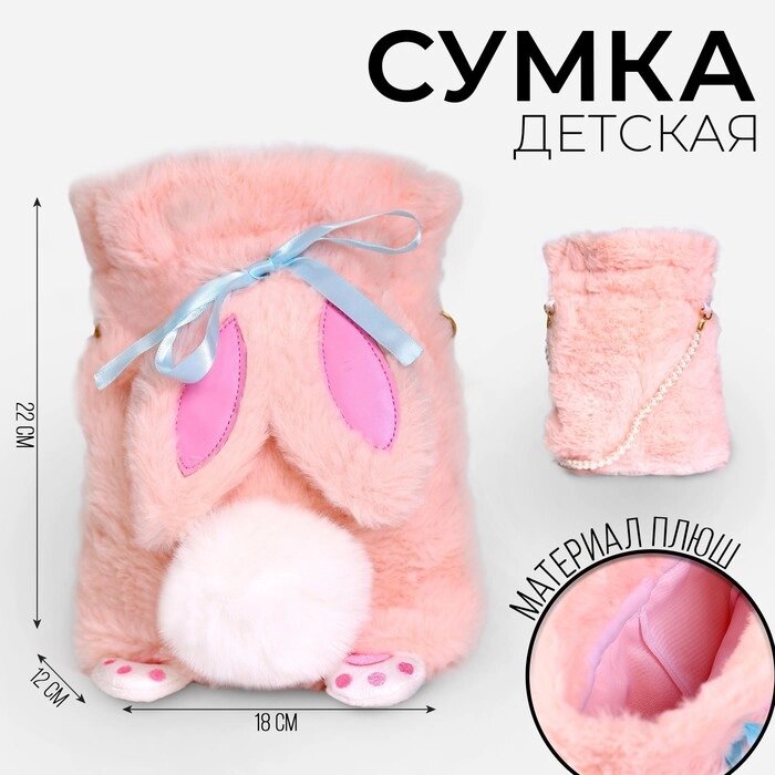 Сумка-мешок детская плюшевая «Зайка», цвет розовый,20х18х9 см от компании Интернет - магазин Flap - фото 1