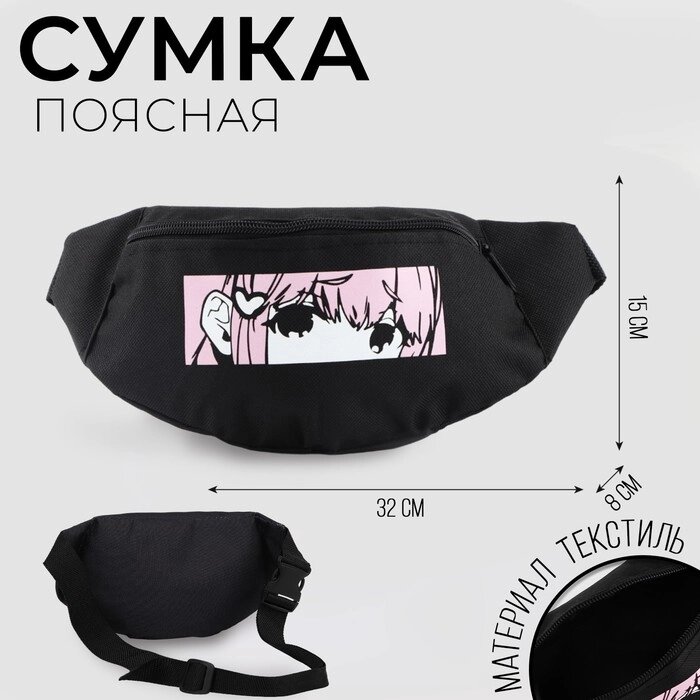 Сумка поясная «Аниме», 32х8х15 см, отдел на молнии, наружный карман, цвет черный от компании Интернет - магазин Flap - фото 1
