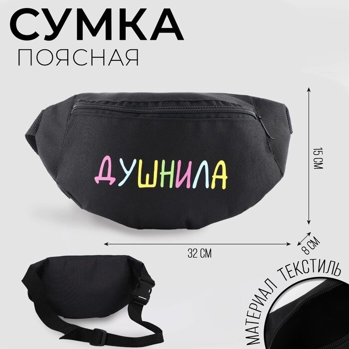 Сумка поясная «Душнила», 32х8х15 см, отдел на молнии, наружный карман, цвет чёрный от компании Интернет - магазин Flap - фото 1