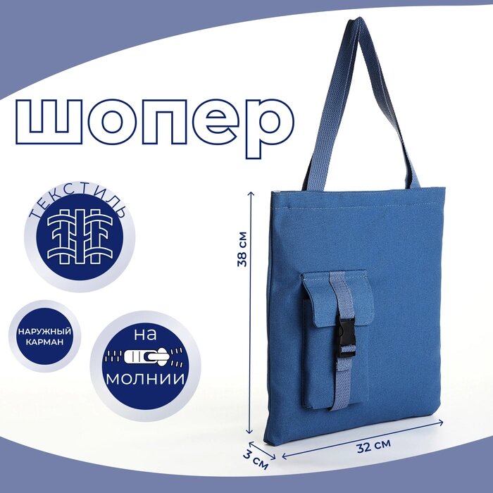 Сумка-шопер на молнии, из текстиля, цвет синий от компании Интернет - магазин Flap - фото 1