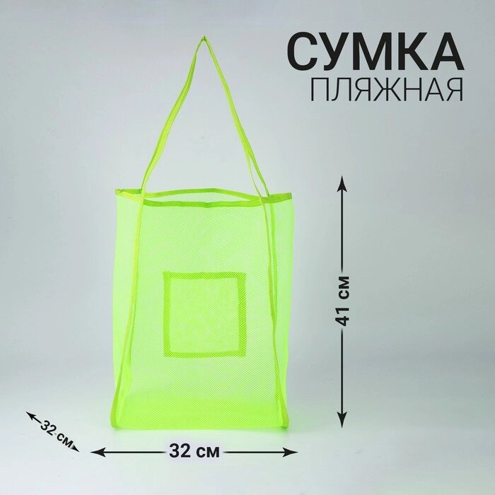 Сумка шопер пляжная, сеточная, 41х32х26 см, зелёный цвет от компании Интернет - магазин Flap - фото 1