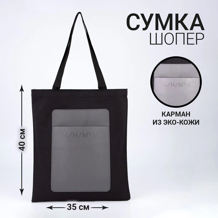 Сумка-шопер с карманом «МИНИМУМ», черный цвет, 40 х 35 см от компании Интернет - магазин Flap - фото 1