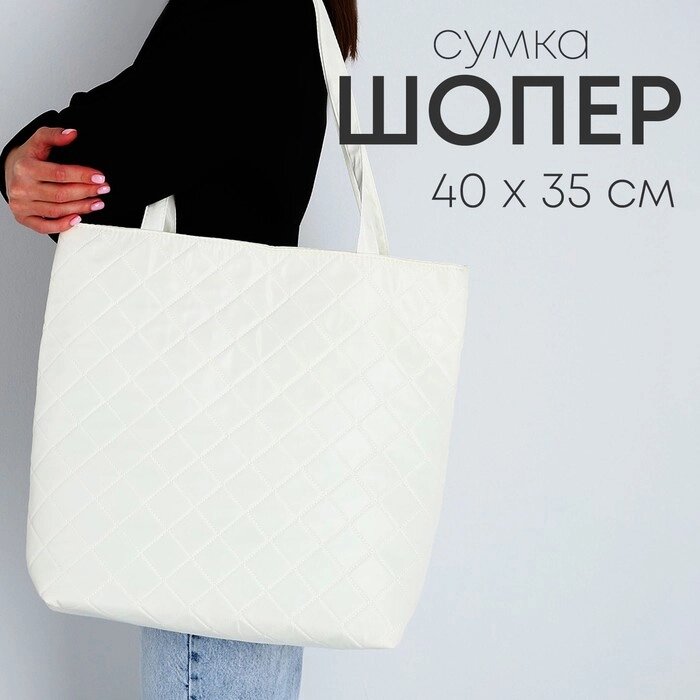 Сумка-шопер женская болоньевая,  40*35*7см, белый цвет от компании Интернет - магазин Flap - фото 1