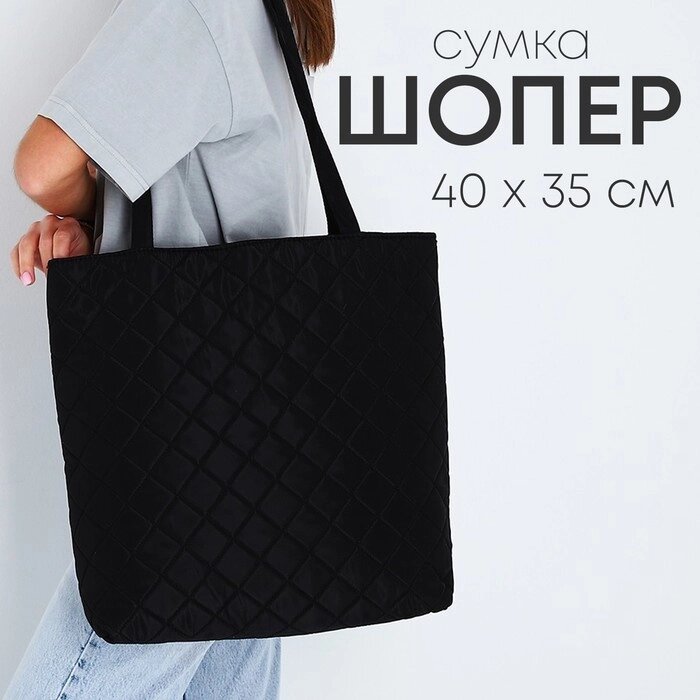 Сумка-шопер женская болоньевая,  40*35*7см, черный цвет от компании Интернет - магазин Flap - фото 1