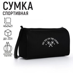 Сумка спорт "Увидимся на корте", 40*24*21, отд на молнии, черный