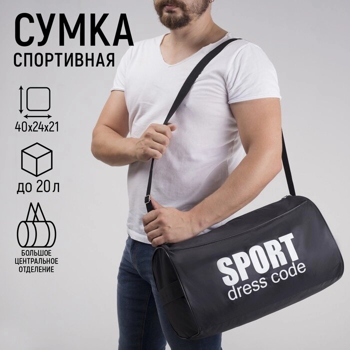 Сумка спортивная Sport- dress code на молнии, наружный карман, цвет чёрный от компании Интернет - магазин Flap - фото 1