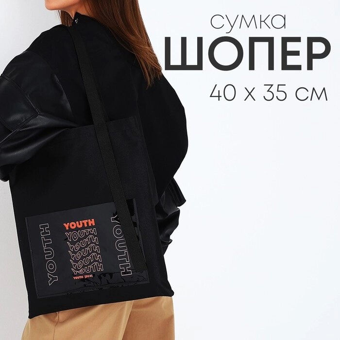 Сумка текстильная шопер YOURTH с карманом, 35 х 0,5 х 40 см, черный от компании Интернет - магазин Flap - фото 1