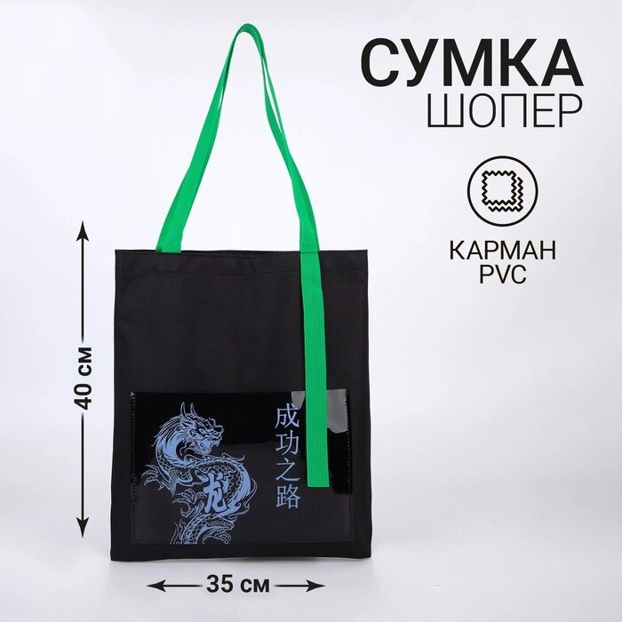 Сумка текстильная шоппер «Дракон» с карманом,35 х 0,5 х 40 см, черный от компании Интернет - магазин Flap - фото 1