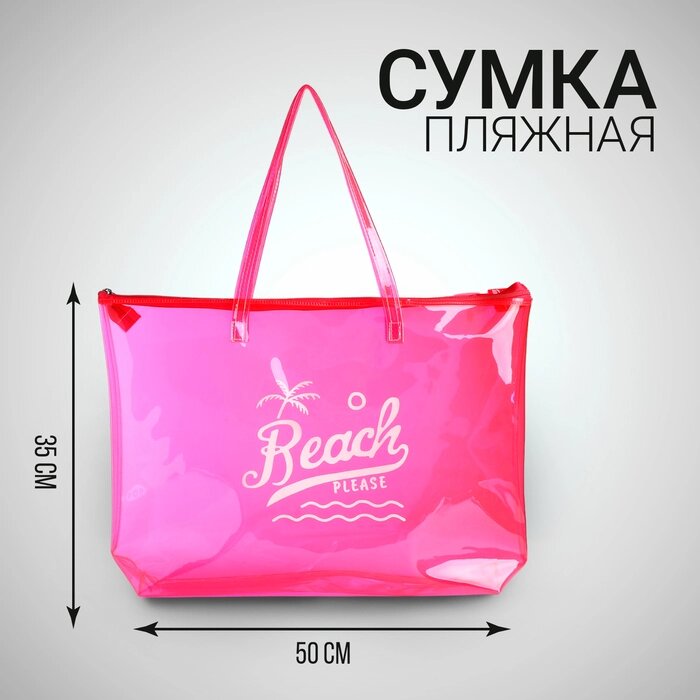 Сумка женская пляжная Beach please, 50х35х11 см, розовый цвет от компании Интернет - магазин Flap - фото 1