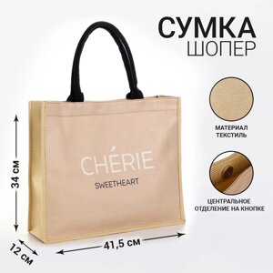 Сумка женская пляжная Cherie, 41,5х34х12 см, бежевый цвет