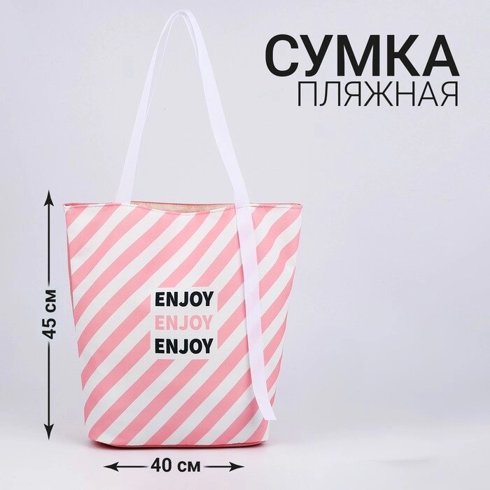 Сумка женская пляжная "Enjoy", 39х32 см, розовая от компании Интернет - магазин Flap - фото 1