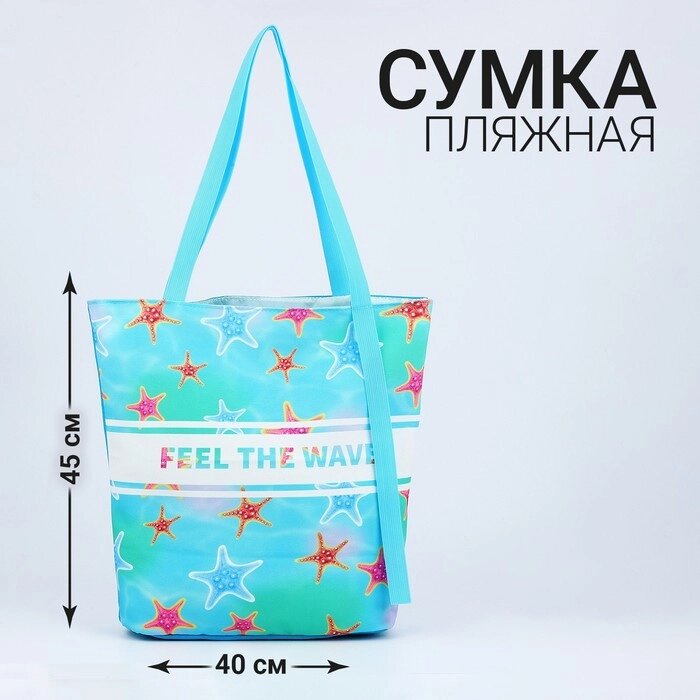 Сумка женская пляжная "Feel the wave", 39х32 см, голубая от компании Интернет - магазин Flap - фото 1