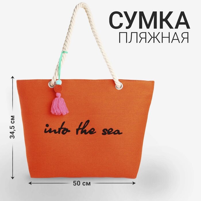 Сумка женская пляжная Into the sea, 50х34,5х14 см, оранжевый цвет от компании Интернет - магазин Flap - фото 1