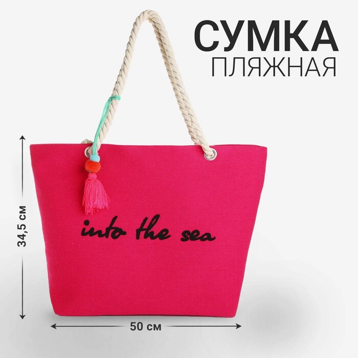 Сумка женская пляжная Into the sea, 50х34,5х14 см, розовый цвет от компании Интернет - магазин Flap - фото 1