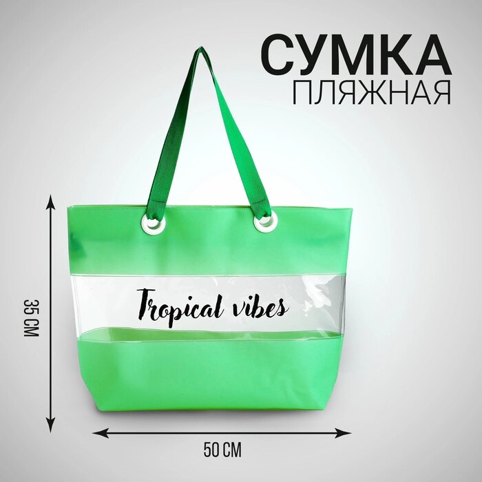 Сумка женская пляжная Tropical vibes, 50х35х11 см, зелёный цвет от компании Интернет - магазин Flap - фото 1