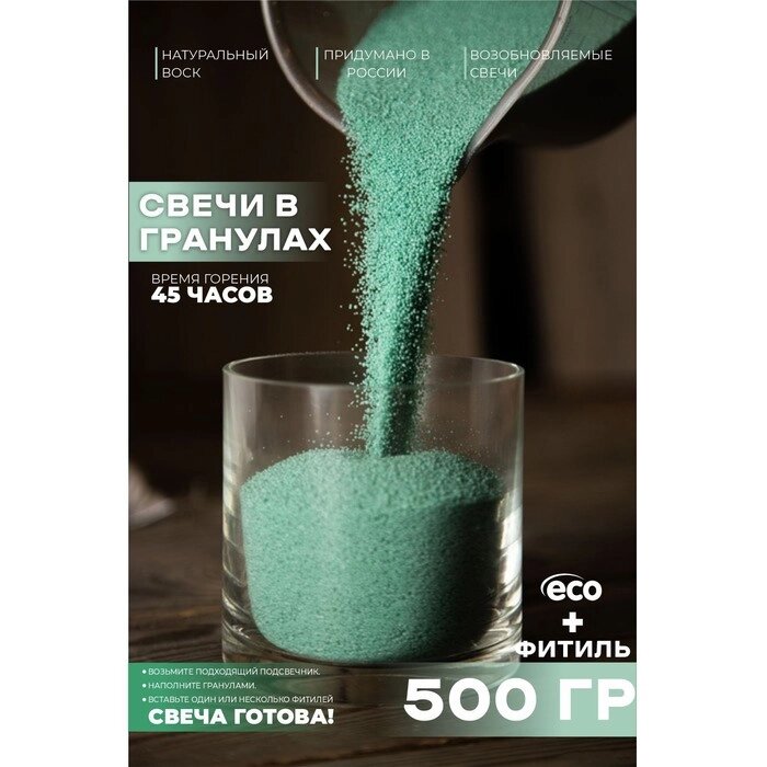 Свеча в гранулах, цвет эвкалипт «RosCandles», 500 г + фитиль от компании Интернет - магазин Flap - фото 1