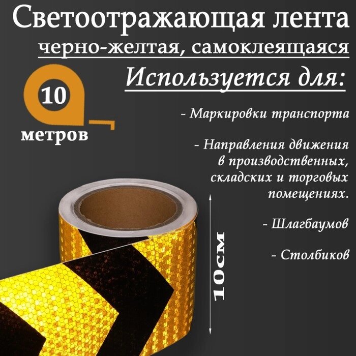 Светоотражающая лента, самоклеящаяся, черно-желтая, 10 см х 10 м от компании Интернет - магазин Flap - фото 1
