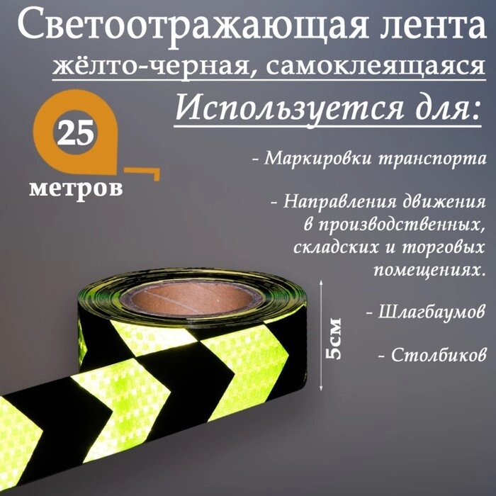 Светоотражающая лента, самоклеящаяся, желто-черная, 5 см х 25 м от компании Интернет - магазин Flap - фото 1