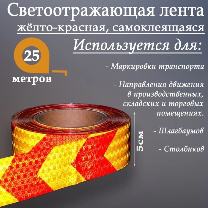 Светоотражающая лента, самоклеящаяся, желто-красная, 5 см  25 м от компании Интернет - магазин Flap - фото 1