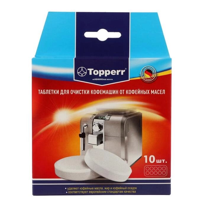 Таблетки Topperr для очистки кофемашины от масел, 10 шт от компании Интернет - магазин Flap - фото 1