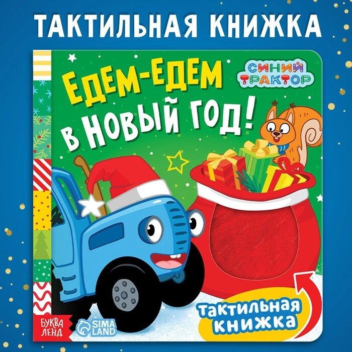 Тактильная книжка «Едем-едем в Новый год», 19 19 см, 12 стр., Синий трактор от компании Интернет - магазин Flap - фото 1