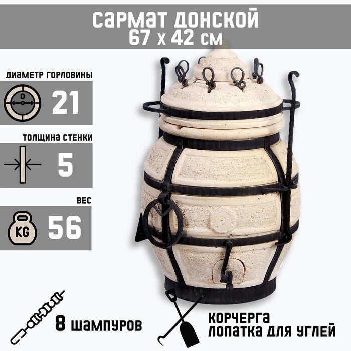 Тандыр "Сармат Донской" h-67 см, d-42, 56 кг, 8 шампуров, кочерга, совок от компании Интернет - магазин Flap - фото 1