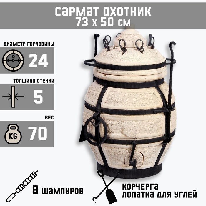 Тандыр "Сармат Охотник" h-73 см, d-50, 70 кг, 8 шампуров, кочерга, совок от компании Интернет - магазин Flap - фото 1