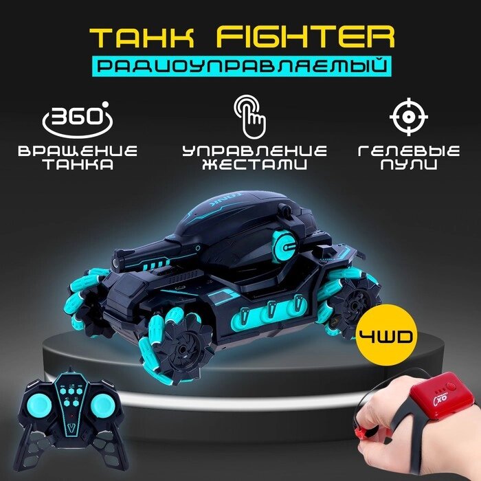 Танк радиоуправляемый Fighter, 4WD, управление жестами, стреляет гелевыми пулями, цвет чёрно-синий от компании Интернет - магазин Flap - фото 1