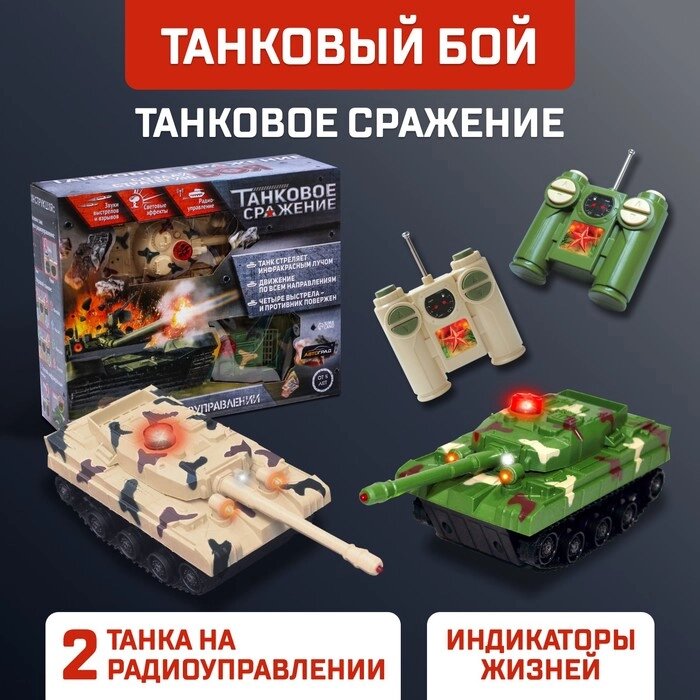 Танковый бой «Танковое сражение», на радиоуправлении, 2 танка, свет и звук от компании Интернет - магазин Flap - фото 1