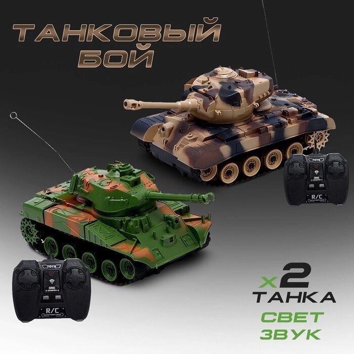 Танковый бой «Военная стратегия», на радиоуправлении, 2 танка, свет и звук от компании Интернет - магазин Flap - фото 1