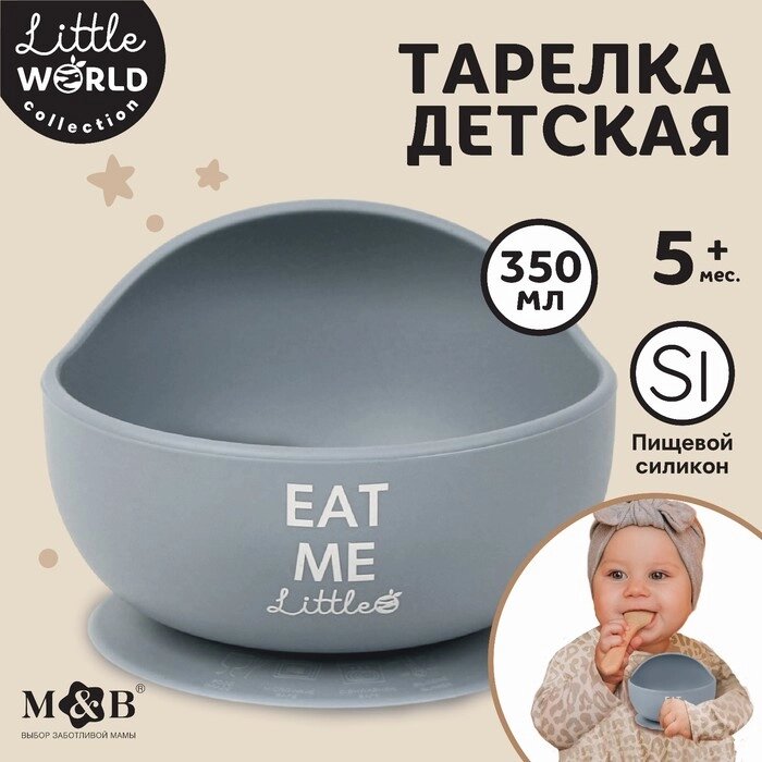 Тарелка детская, на присоске 300мл., M&B, 12х8х5, серый от компании Интернет - магазин Flap - фото 1